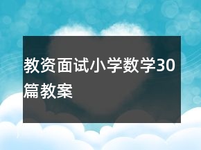 教資面試小學(xué)數(shù)學(xué)30篇教案