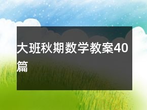 大班秋期數(shù)學教案40篇