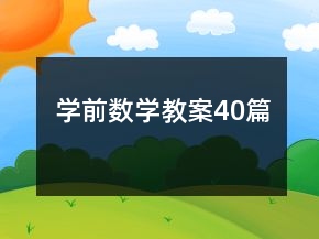 學前數學教案40篇