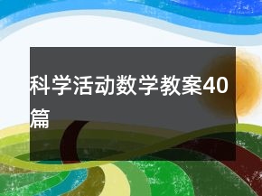 科學活動數(shù)學教案40篇