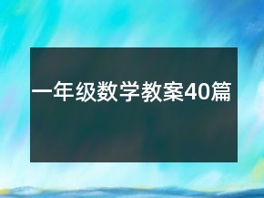 一年級數學教案40篇