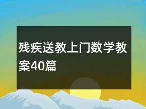 殘疾送教上門數(shù)學(xué)教案40篇