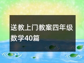 送教上門教案四年級數(shù)學40篇
