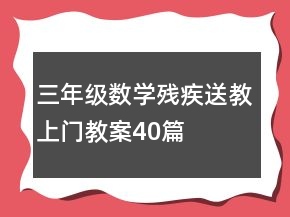 三年級數(shù)學殘疾送教上門教案40篇