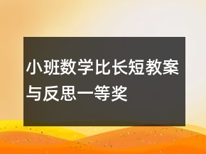 小班數(shù)學(xué)比長(zhǎng)短教案與反思一等獎(jiǎng)