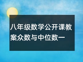 八年級(jí)數(shù)學(xué)公開課教案眾數(shù)與中位數(shù)一等獎(jiǎng)