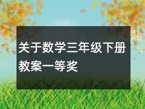 關(guān)于數(shù)學(xué)三年級下冊教案一等獎