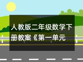 人教版二年級(jí)數(shù)學(xué)下冊(cè)教案《第一單元解決問題》一等獎(jiǎng)