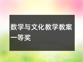 數(shù)學(xué)與文化教學(xué)教案一等獎(jiǎng)
