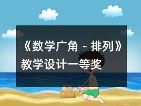 《數(shù)學(xué)廣角－排列》教學(xué)設(shè)計(jì)一等獎(jiǎng)