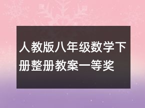 人教版八年級數(shù)學下冊整冊教案一等獎