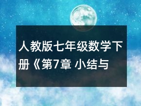 人教版七年級(jí)數(shù)學(xué)下冊(cè)《第7章 小結(jié)與思考》教學(xué)設(shè)計(jì)一等獎(jiǎng)