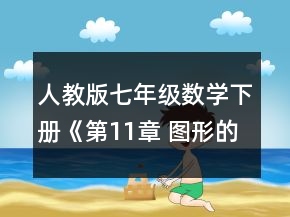 人教版七年級數(shù)學(xué)下冊《第11章 圖形的全等 小結(jié)與思考》教學(xué)設(shè)計(jì)一等獎(jiǎng)