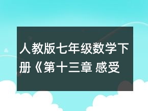 人教版七年級數(shù)學(xué)下冊《第十三章 感受概率》教案共5課時(shí)一等獎(jiǎng)