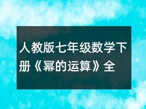 人教版七年級數(shù)學(xué)下冊《冪的運(yùn)算》全部教案共7課時（聯(lián)合備課）一等獎