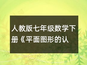 人教版七年級(jí)數(shù)學(xué)下冊(cè)《平面圖形的認(rèn)識(shí)》教學(xué)設(shè)計(jì)一等獎(jiǎng)