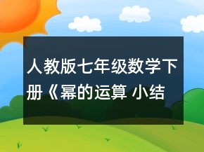 人教版七年級數(shù)學(xué)下冊《冪的運算 小結(jié)與思考》教學(xué)設(shè)計一等獎