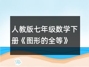 人教版七年級數(shù)學(xué)下冊《圖形的全等》全部共教案課時一等獎