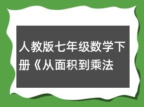 人教版七年級數(shù)學(xué)下冊《從面積到乘法公式 小結(jié)與思考》教學(xué)設(shè)計一等獎