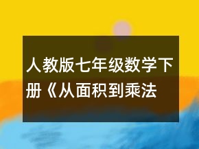 人教版七年級數(shù)學(xué)下冊《從面積到乘法公式》全部教案共9課時(shí)一等獎