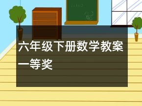 六年級(jí)下冊(cè)數(shù)學(xué)教案一等獎(jiǎng)