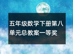 五年級(jí)數(shù)學(xué)下冊(cè)第八單元總教案一等獎(jiǎng)
