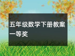 五年級數(shù)學(xué)下冊教案一等獎