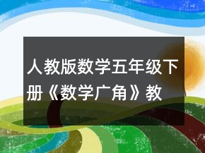 人教版數(shù)學(xué)五年級(jí)下冊(cè)《數(shù)學(xué)廣角》教案一等獎(jiǎng)