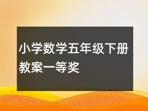 小學(xué)數(shù)學(xué)五年級下冊教案一等獎(jiǎng)