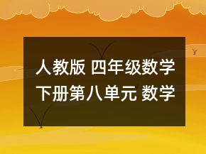 人教版 四年級數(shù)學下冊第八單元 數(shù)學廣角教案一等獎