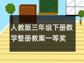 人教版三年級下冊數(shù)學整冊教案一等獎
