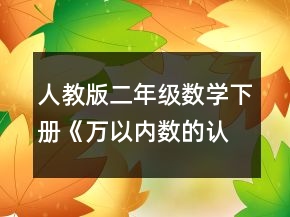 人教版二年級(jí)數(shù)學(xué)下冊(cè)《萬(wàn)以?xún)?nèi)數(shù)的認(rèn)識(shí)》優(yōu)質(zhì)課教案一等獎(jiǎng)