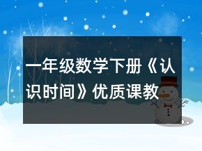 一年級(jí)數(shù)學(xué)下冊(cè)《認(rèn)識(shí)時(shí)間》優(yōu)質(zhì)課教學(xué)設(shè)計(jì)一等獎(jiǎng)