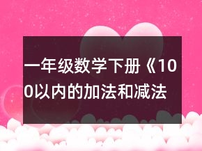 一年級(jí)數(shù)學(xué)下冊(cè)《100以?xún)?nèi)的加法和減法》 優(yōu)質(zhì)課教學(xué)設(shè)計(jì)一等獎(jiǎng)
