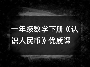 一年級(jí)數(shù)學(xué)下冊(cè)《認(rèn)識(shí)人民幣》優(yōu)質(zhì)課教學(xué)設(shè)計(jì)一等獎(jiǎng)