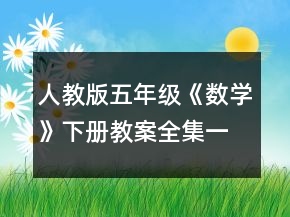人教版五年級(jí)《數(shù)學(xué)》下冊(cè)教案全集一等獎(jiǎng)