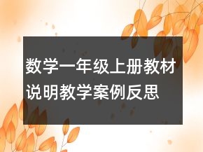數(shù)學一年級上冊教材說明教學案例反思一等獎