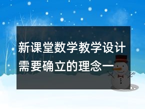 新課堂數(shù)學(xué)教學(xué)設(shè)計(jì)需要確立的理念一等獎(jiǎng)