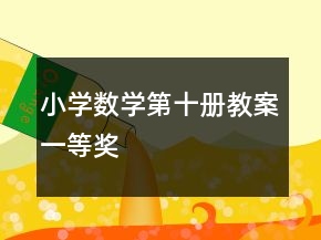 小學數(shù)學第十冊教案一等獎