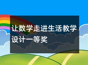 讓數(shù)學(xué)走進(jìn)生活教學(xué)設(shè)計一等獎