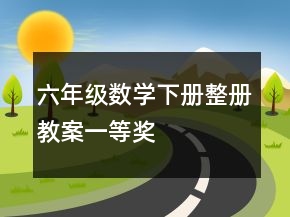 六年級數(shù)學下冊整冊教案一等獎