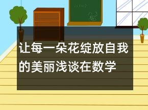 讓每一朵花綻放自我的美麗淺談在數(shù)學中如何分層教學教學設計一等獎