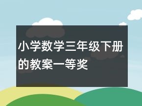 小學(xué)數(shù)學(xué)三年級(jí)下冊(cè)的教案一等獎(jiǎng)