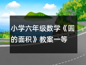 小學六年級數(shù)學《圓的面積》教案一等獎