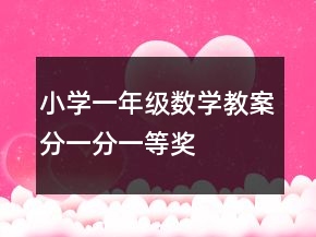 小學(xué)一年級數(shù)學(xué)教案分一分一等獎(jiǎng)