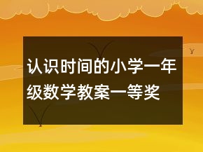認(rèn)識時間的小學(xué)一年級數(shù)學(xué)教案一等獎