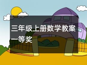 三年級上冊數(shù)學教案一等獎