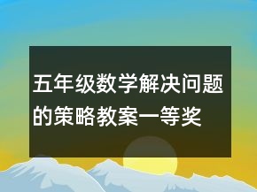 五年級數(shù)學(xué)解決問題的策略教案一等獎(jiǎng)