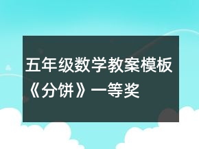 五年級數(shù)學(xué)教案模板《分餅》一等獎