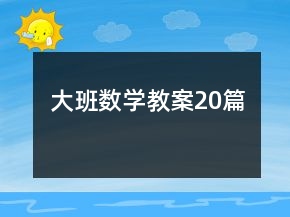 大班數(shù)學教案20篇